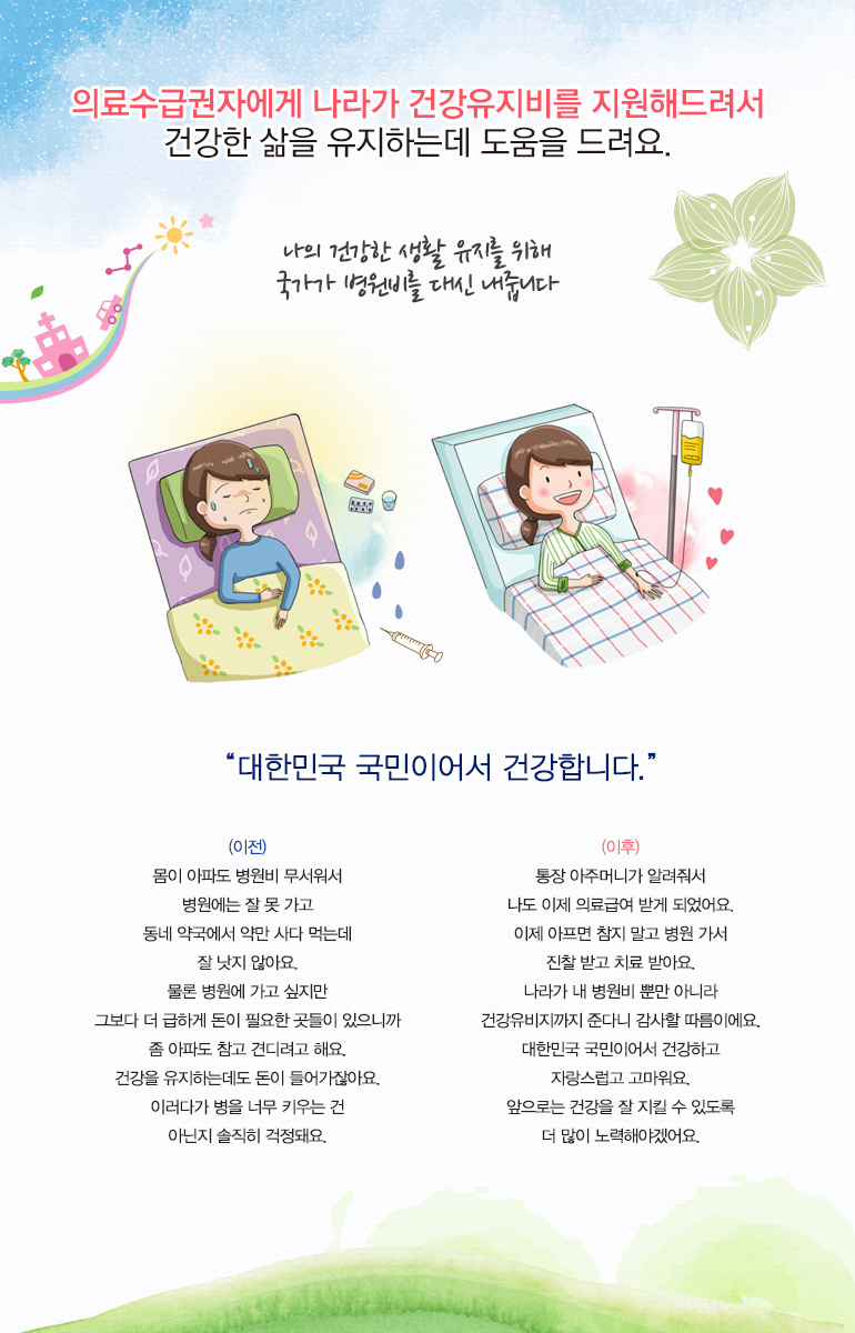 나의 건강한 생활유지를 위해 국가가 의료비를 지원해 드립니다.