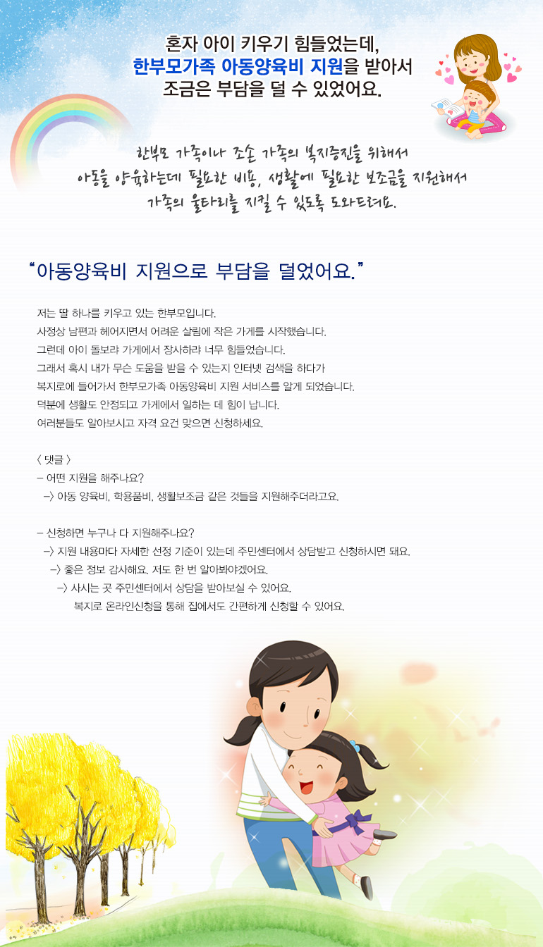 혼자 아이 키우기 힘들었는데, 한부모가족 아동양육비 지원을 받아서 조금은 부담을 덜 수 있었어요.