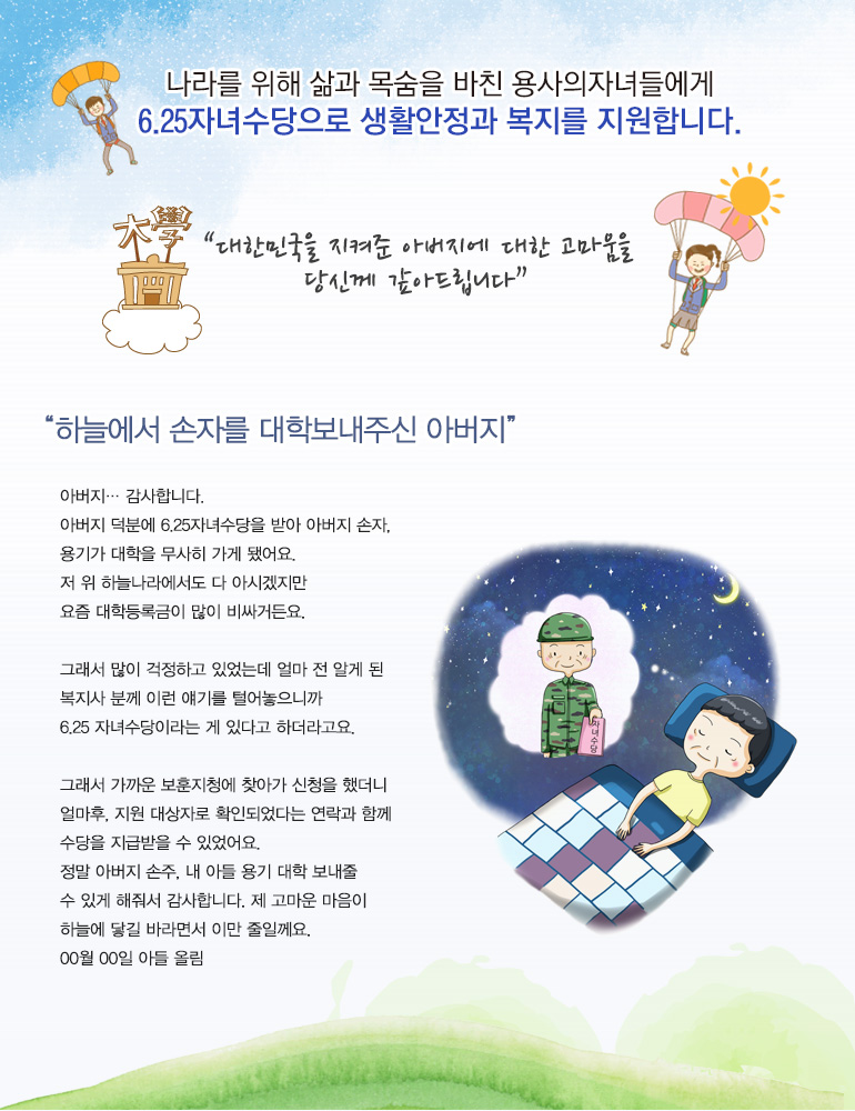 대한민국을 지켜준 아버지에 대한 고마움을 당신께 갚아드립니다.