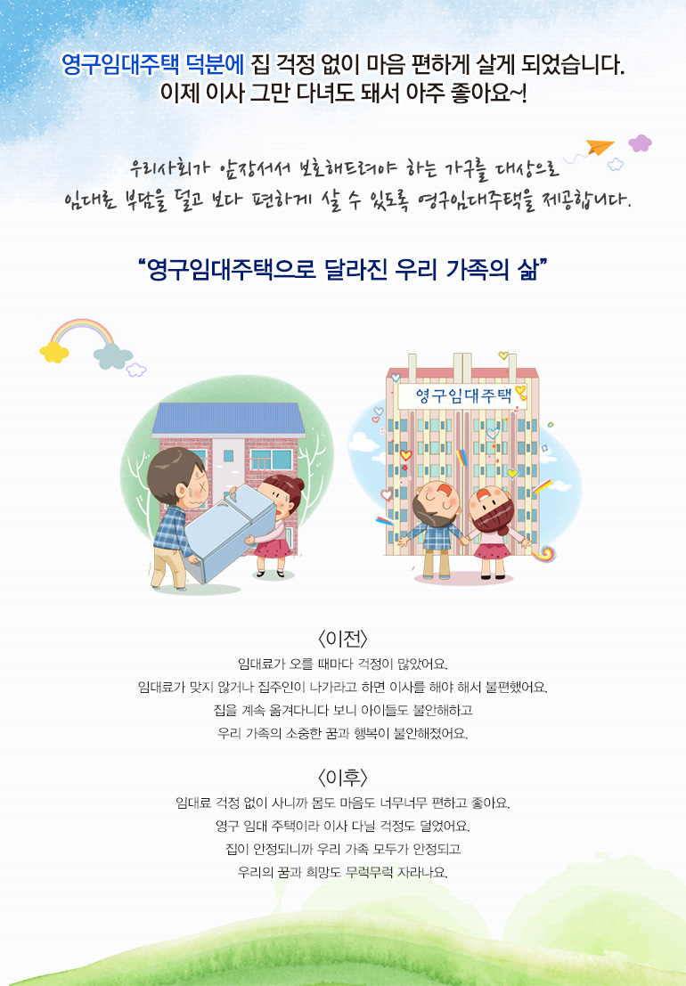 영구임대주택 덕분에 집 걱정 없이 마음 편하게 살게 되었습니다. 이제 이사 그만 다녀도 돼서 아주 좋아요~!
