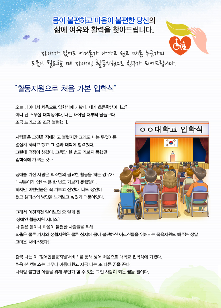 장애가 있어도 어디론가 나가고 싶고 때론 누군가의 도움이 필요할 때 장애인 활동지원으로 친구가 되어드립니다.
