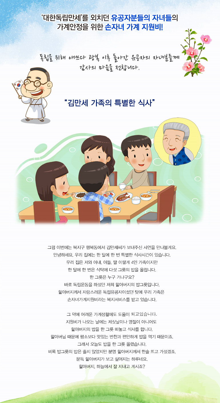 대한독립만세를 외치던 유공자분들의 자녀들의  가계 안정을 위한 손자녀 가계 지원비!
