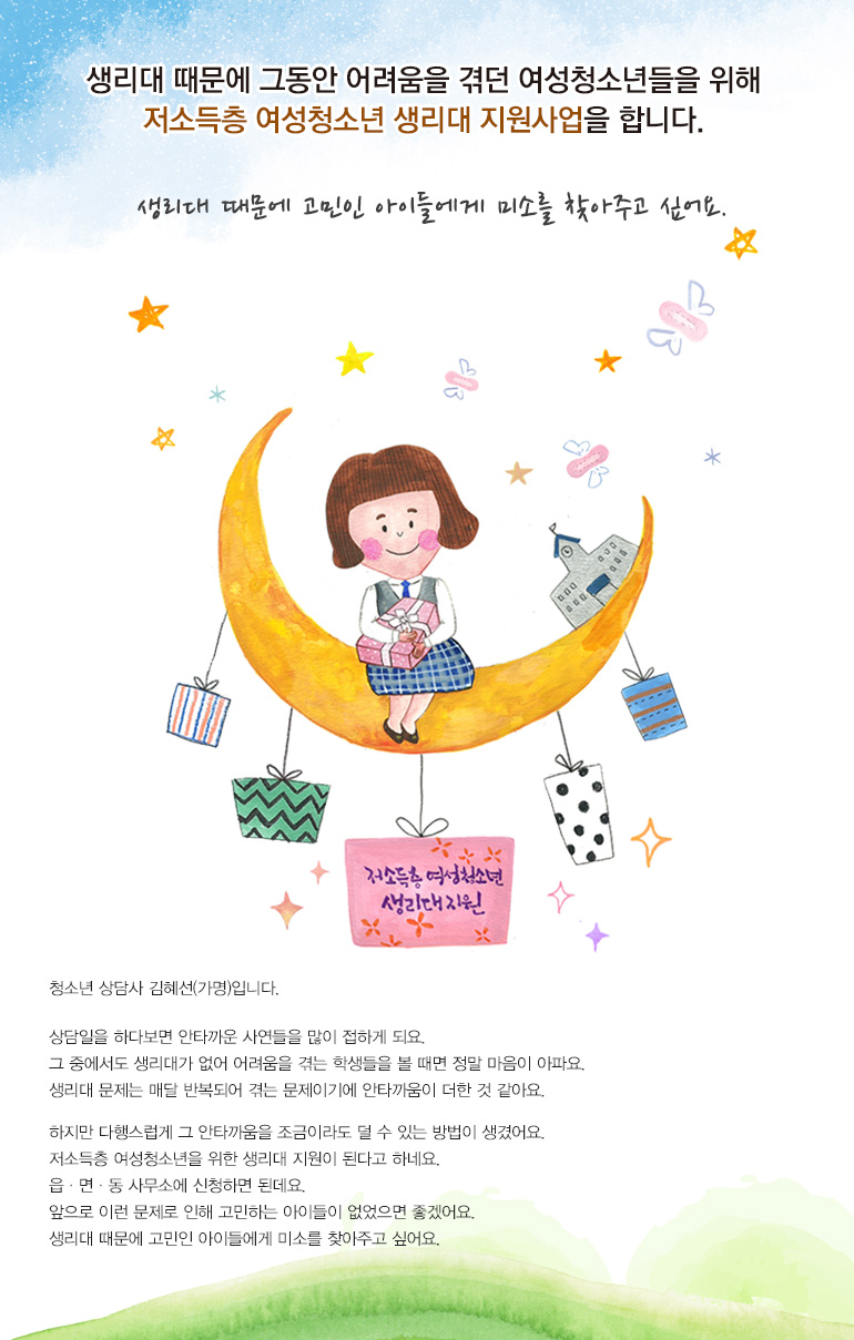 생리대 때문에 그동안 어려움을 겪던 여성 청소년들을 위해 보건위생물품을 지원 합니다.