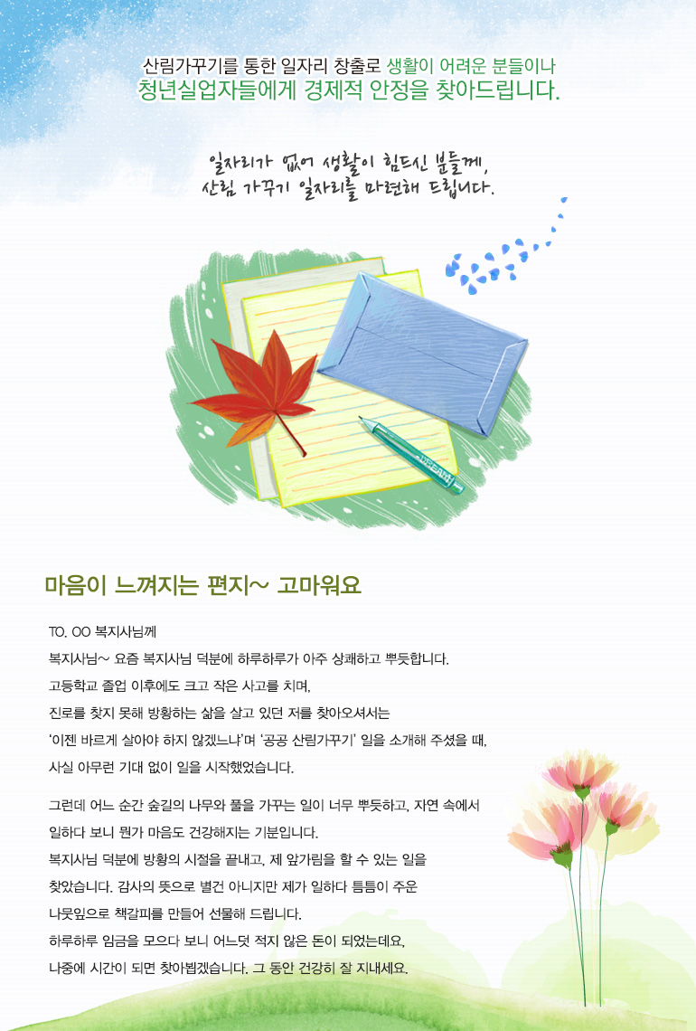 일자리가 없어 생활이 힘드신 분들께, 산림 가꾸기 일자리를 마련해 드립니다.