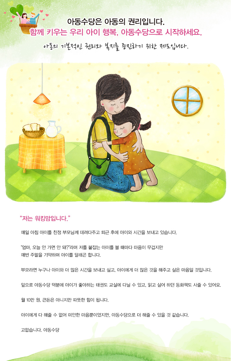 아동수당은 아동의 권리입니다.  함께 키우는 우리 아이 행복, 아동수당으로 시작하세요.