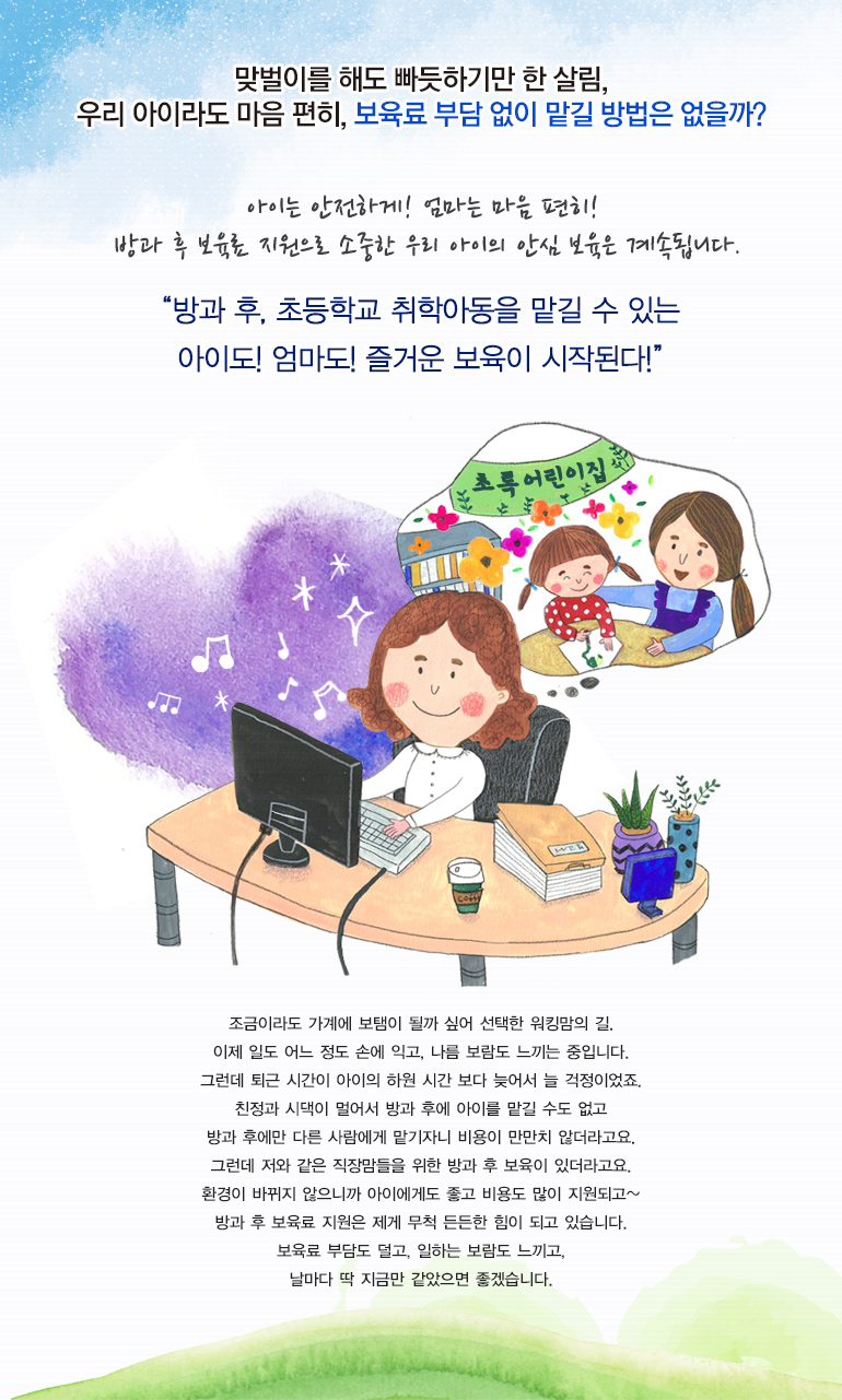 맞벌이를 해도 빠듯하기만 한 살림, 우리 아이라도 마음 편히, 보육료 부담 없이 맡길 방법은 없을까?