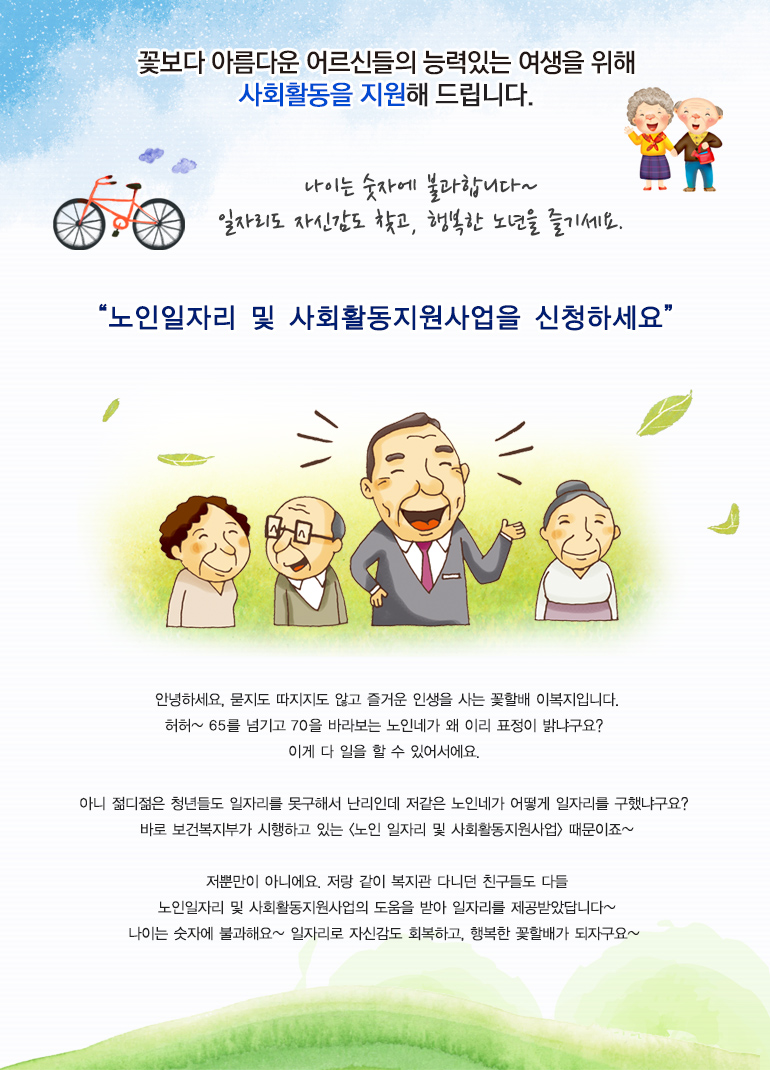 나이는 숫자에 불가합니다~일자리도 자신감도 찾고, 행복한 노년을 즐기세요.