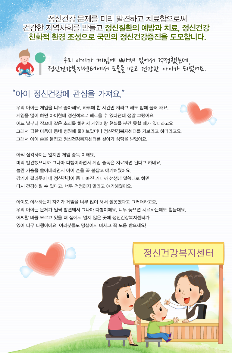 우리 아이가 게임에 빠져 있어서 걱정했는데, 정신건강복지센터에서 도움을 받고 건강한 아이가 되었어요.