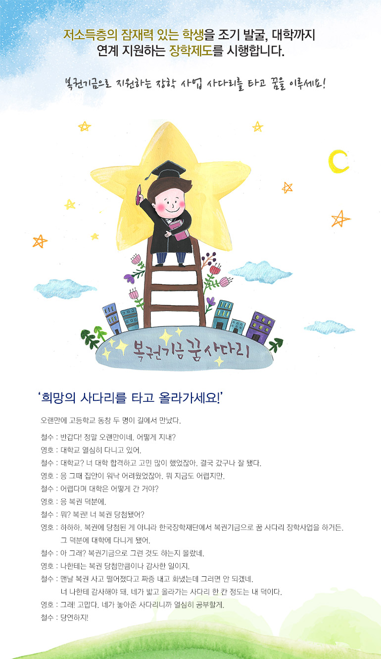 저소득층의 잠재력 있는 학생을 조기 발굴, 대학까지 연계 지원하는 장학제도를 시행합니다.