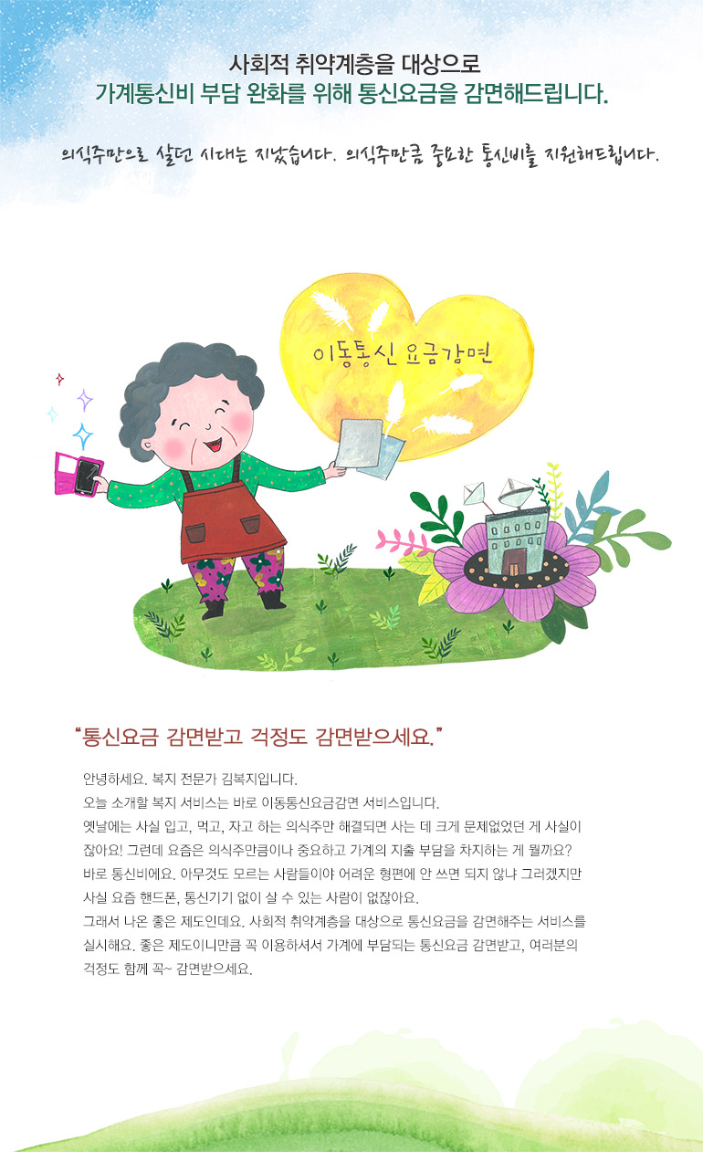 사회적 취약계층을 대상으로 가계통신비 부담 완화를 위해 통신요금을 감면해드립니다.