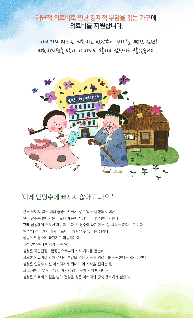 재난적 의료비로 인한 경제적 부담을 겪는 가구에  의료비를 지원합니다.