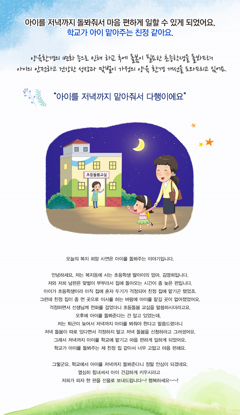 아이를 저녁까지 돌봐줘서 마음 편하게 일할 수 있게 되었어요. 학교가 아이 맡아주는 친정 같아요.