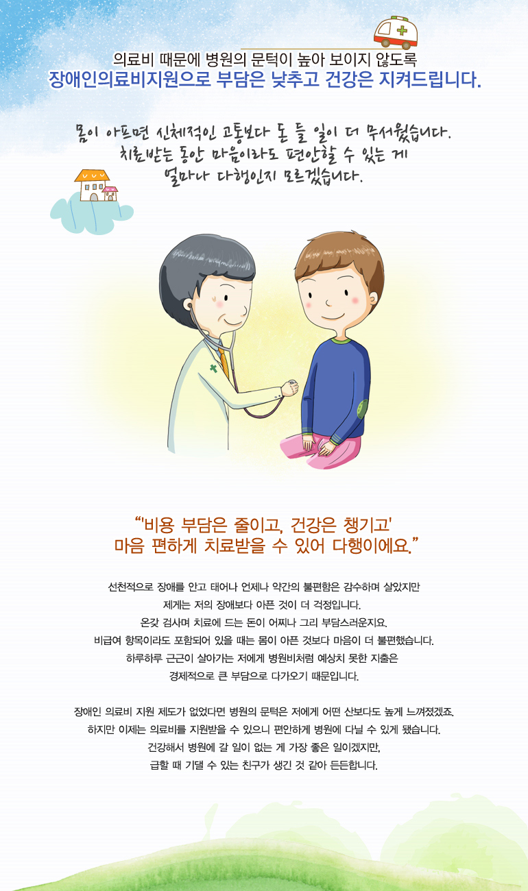 몸이 아프면 신체적인 고통보다 돈 들 일이 더 무서웠습니다. 치료받는동안 마음이라도 편안할 수 있는게 얼마나 다행인지 모르겠습니다.