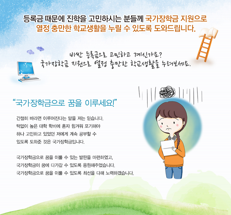 비싼 등록금으로 고민하고 계신가요? 국가장학금 지원으로 열정 충만한 학교생활을 누려보세요.