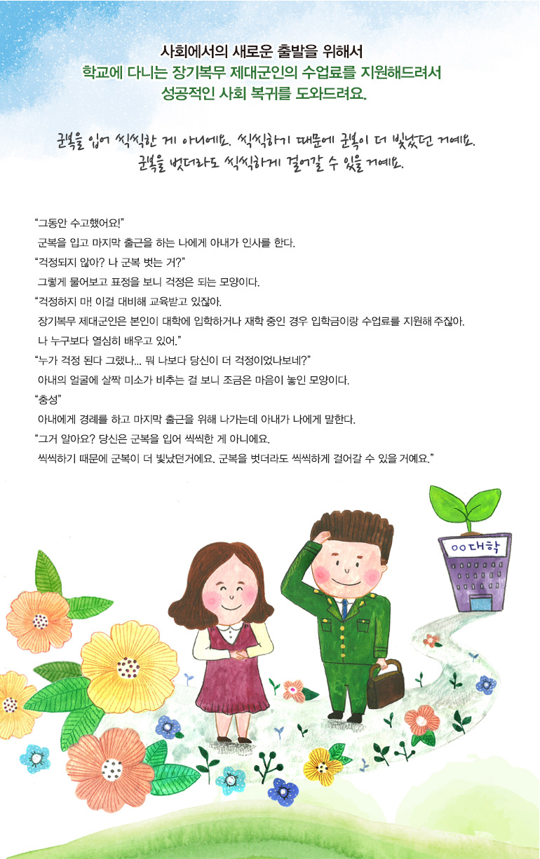 군인이라 믿음직스럽고 새로 출발하려는 의지가 강한데다가 교육비도 지원받는다니 무조건 합격입니다.