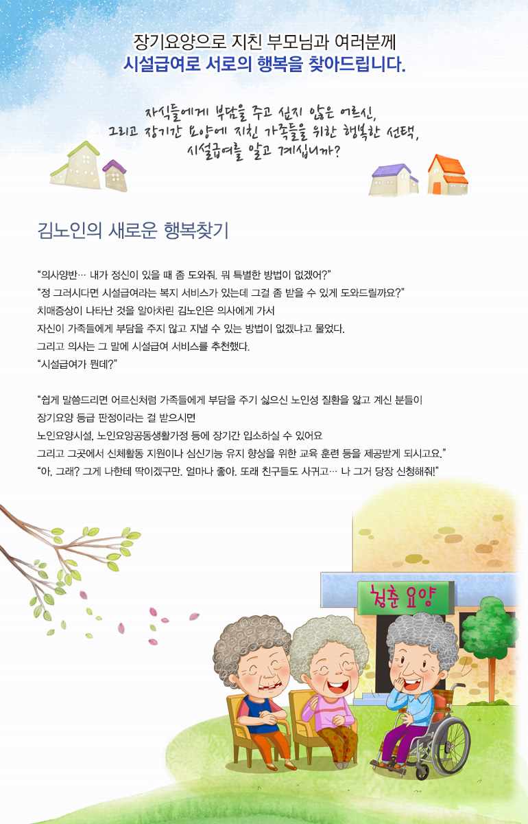 자식들에게 부담을 주고 싶지않은 어르신, 그리고 장기간 요양에 지친 가족들을 위한 행복한 선택, 시설급여를 알고 계십니까?