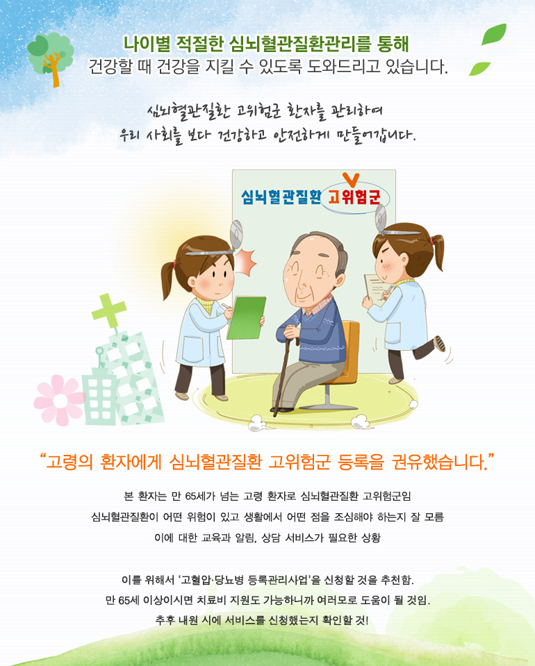 심뇌혈관질환 고위험군 환자를 관리하여 우리 사회를 보다 건강하고 안전하게 만들어갑니다.