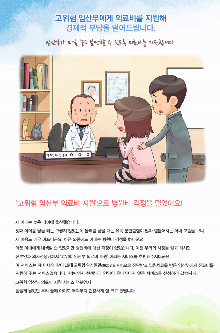 고위험 임산부에게 의료비를 지우너해 경제적 부담을 덜어드립니다.