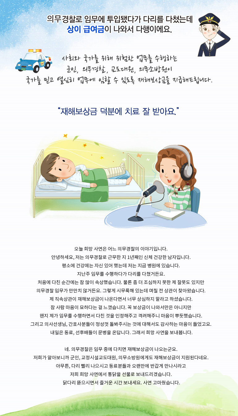의무경찰로 임무에 투입됐다가 다리를 다쳤는데 상이 급여금이 나와서 다행이에요.