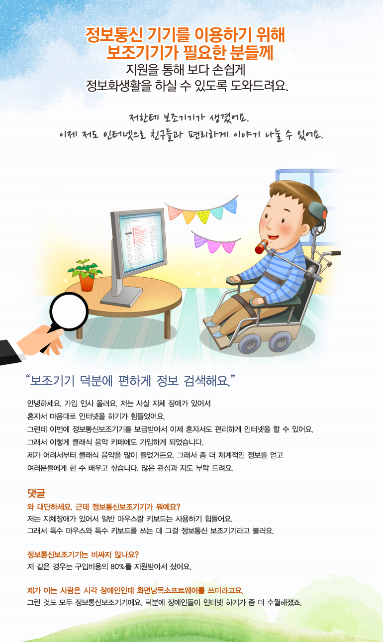 저한테 보조기기가 생겼어요. 이제 저도 인터넷으로 친구들과 편리하게 이야기 나눌 수 있어요.