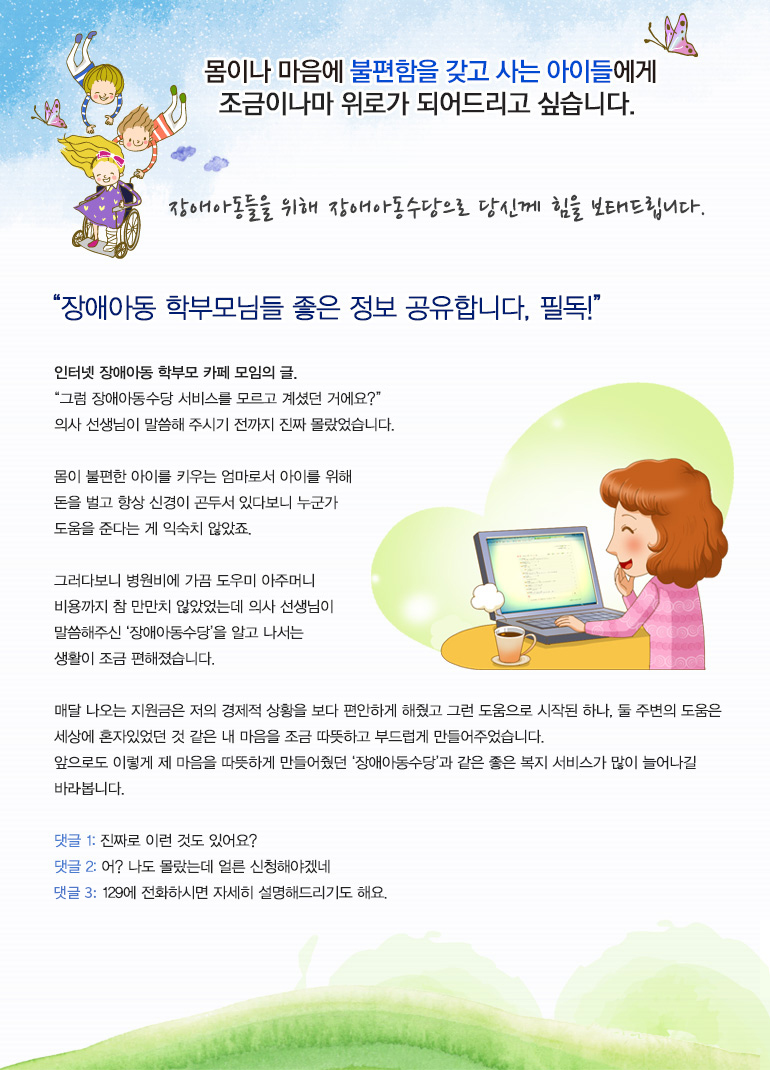 장애아동들을 위해 장애아동 수당으로 당신께 힘을 보내드립니다.