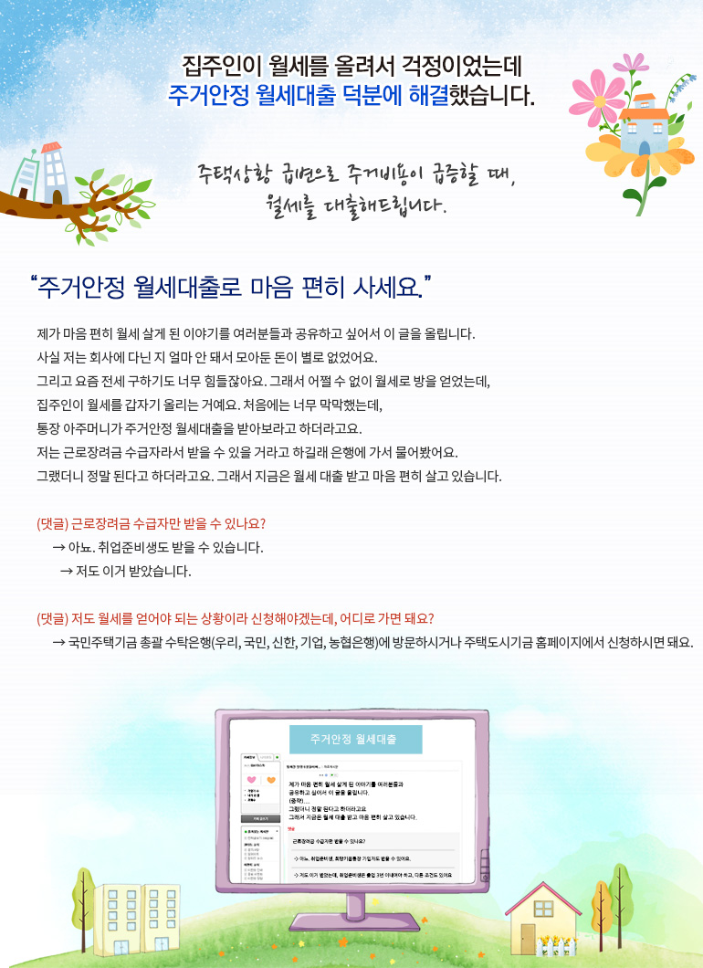 주택상황 급변으로 주거비용이 급증할 때, 월세를 대출해드립니다.