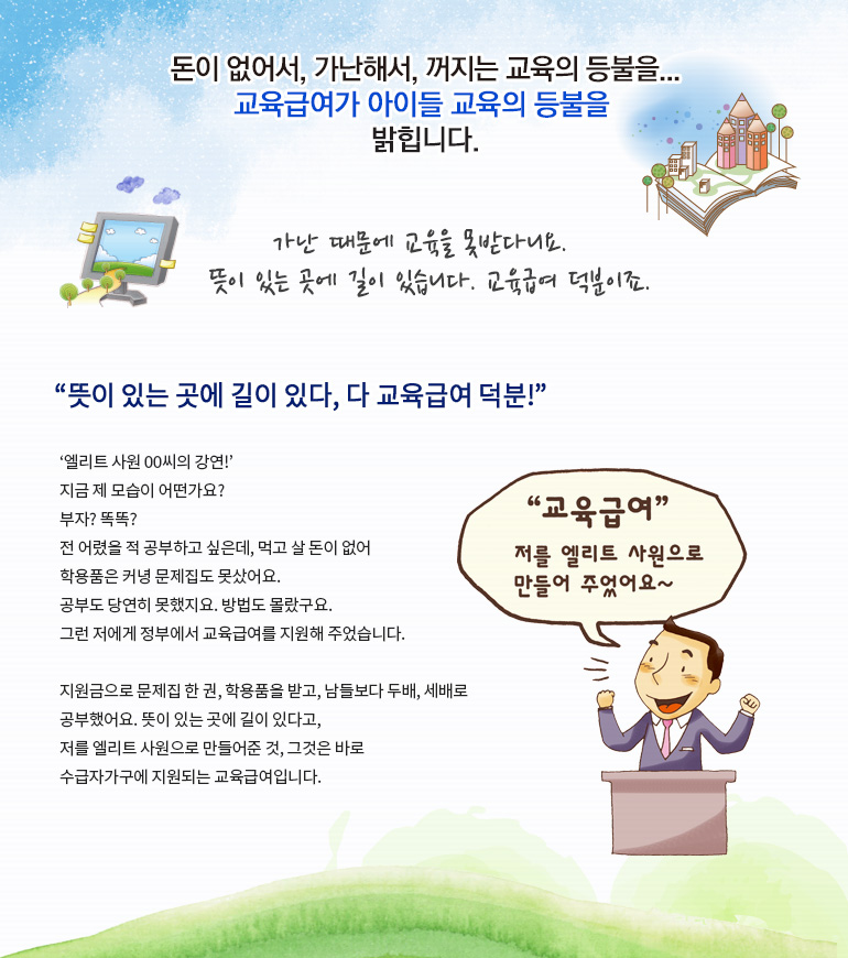 가난 때문에 교육을 못받다니요. 뜻이 있는 곳에 길이 있습니다. 교육급여 덕분이죠.