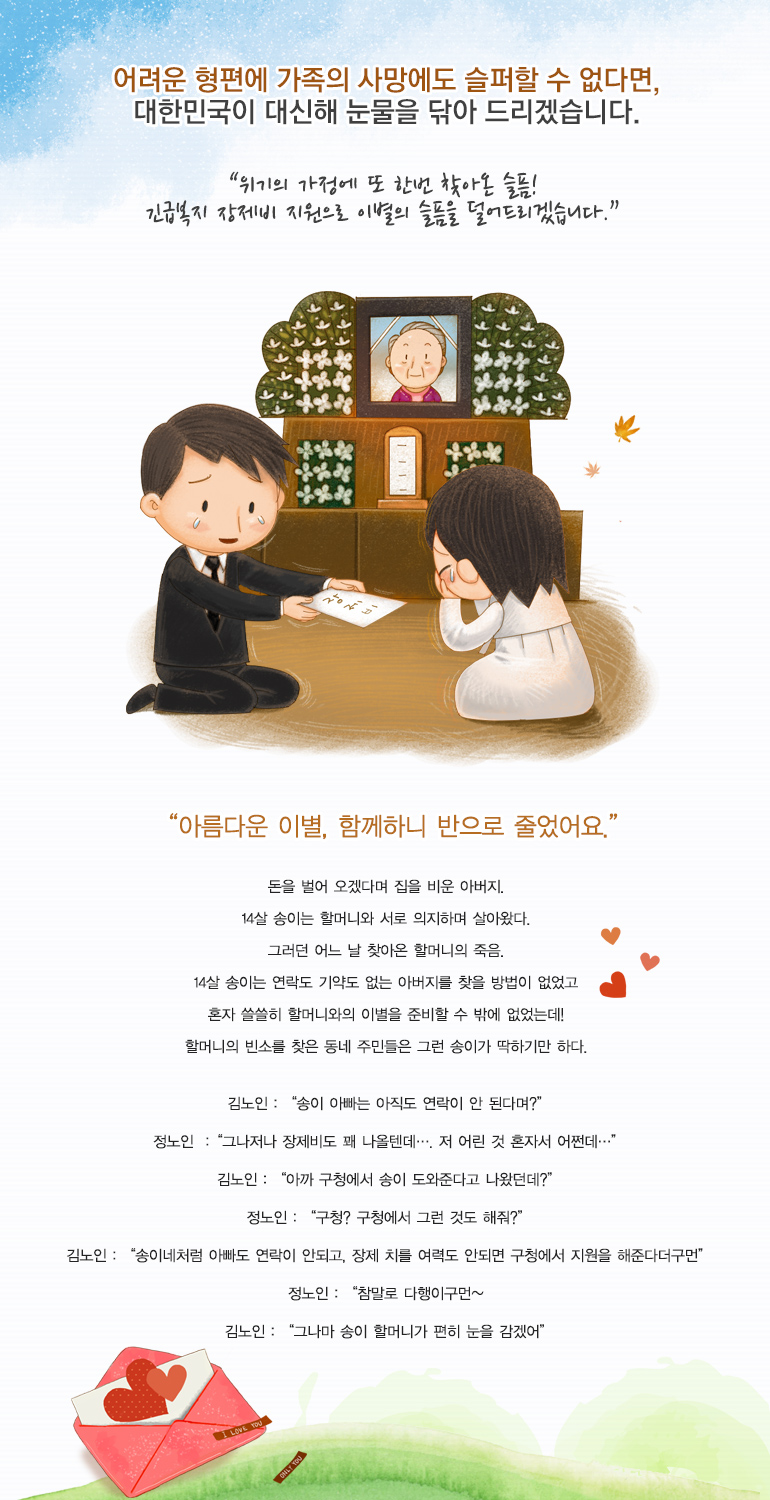 위기의 가정에 또 한번 찾아온 슬픔! 긴급복지 장제비 지원으로 이별의 슬픔을 덜어드리겠습니다.