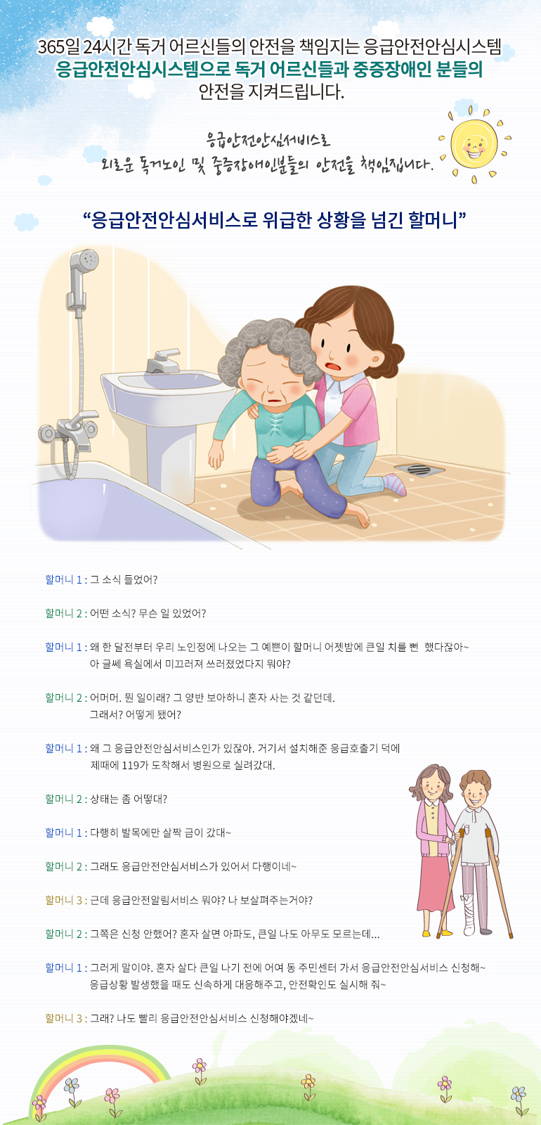 365일 24시간 독거 어르신들의 안전을 책임지는 응급안전안심시스템, 응급안전안심시스템으로 독거 어르신들과 중증장애인 분들의 안전을 지켜드립니다.