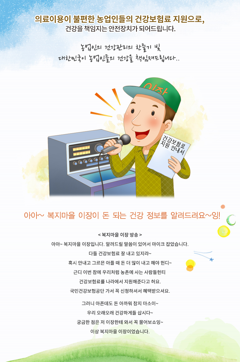 농업인의 건강관리의 한줄기 빛 대한민국이 농업인들의 건강을 책임져드립니다.