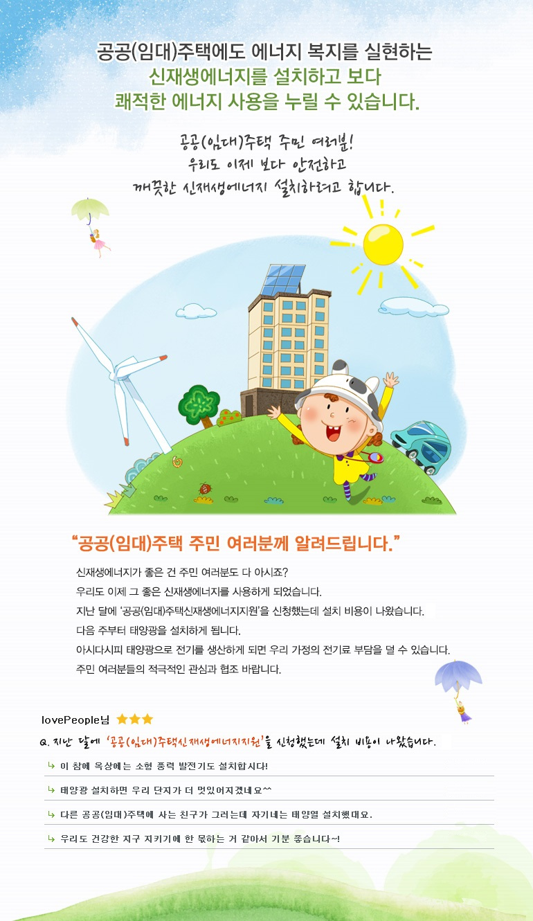 공공(임대)주택 주민 여러분! 우리도 이제 보다 안전하고 깨끗한 신재생에너지 설치하려고 합니다.