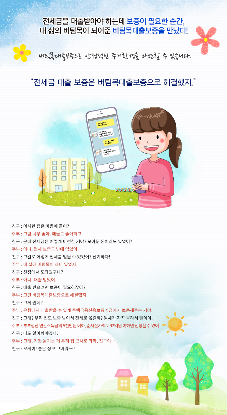 버팀목대출보증으로 안정적인 주거환경을 마련할 수 있습니다.