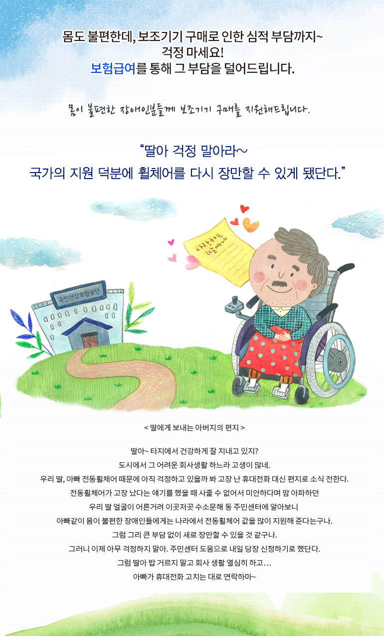 몸도 불편한데, 보조기기 구매로 인한 심적 부담까지~ 걱정 마세요! 보험 급여를 통해 그 부담을 덜어드립니다.