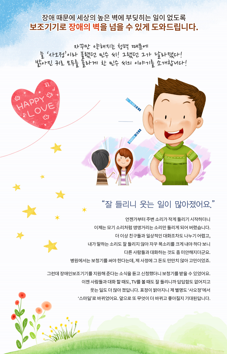 자꾸만 약해지는 청력 때문에 늘 '사오정'이라 불렸던 민수 씨! 그랬던 그가 달라졌다! 밝아진 귀로 모두를 놀라게한 민수 씨의 이야기를 소개합니다!