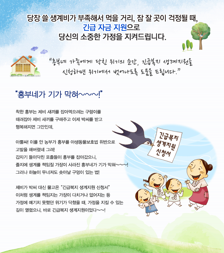 흥부네 가족에게 닥친 위기의 순간, 긴급복지 생계지원을 신청하면 위기에서 벗어나도록 도움을 드립니다.