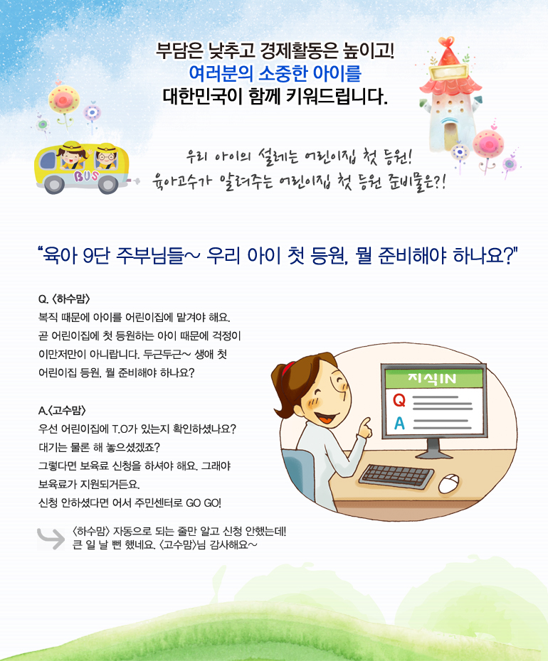 우리 아이의 설레는 어린이집 첫 등원! 육아고수가 알려주는 어린이집 첫 등원 준비물은?!