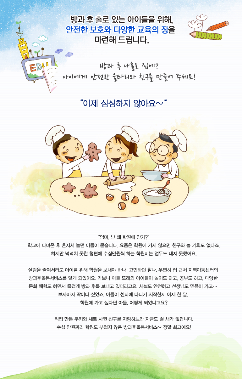 방과 후 나홀로 집에? 아이에게 안전한 울타리와 친구를 만들어 주세요!