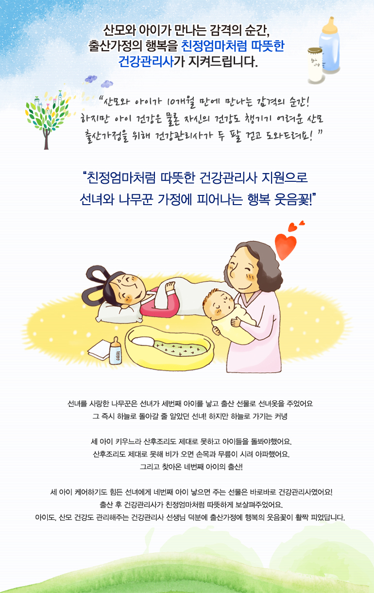 산모와 아이가 10개월 만에 만나는 감격의 순간! 하지만 아이 건강은 물론 자신의 건강도 챙기기 어려운 산모 출산가정을 위해 건강관리사가 두 팔 걷고 도와드려요!