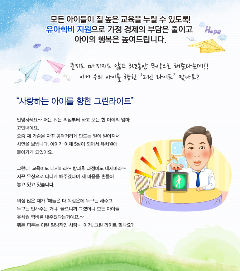 사랑하는 아이를 향한 그린라이트