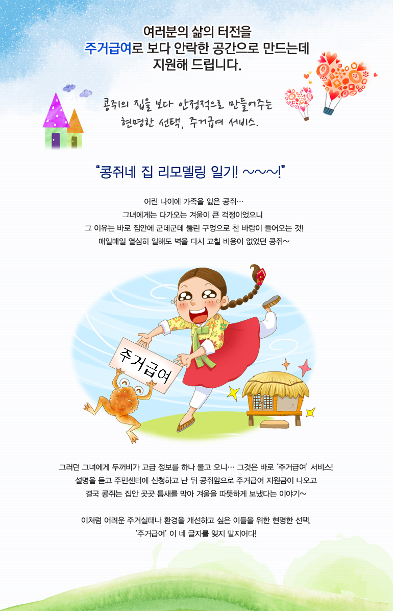 콩쥐의 집을 보다 안정적으로 만들어주는 현명한 선택, 주거급여 서비스.