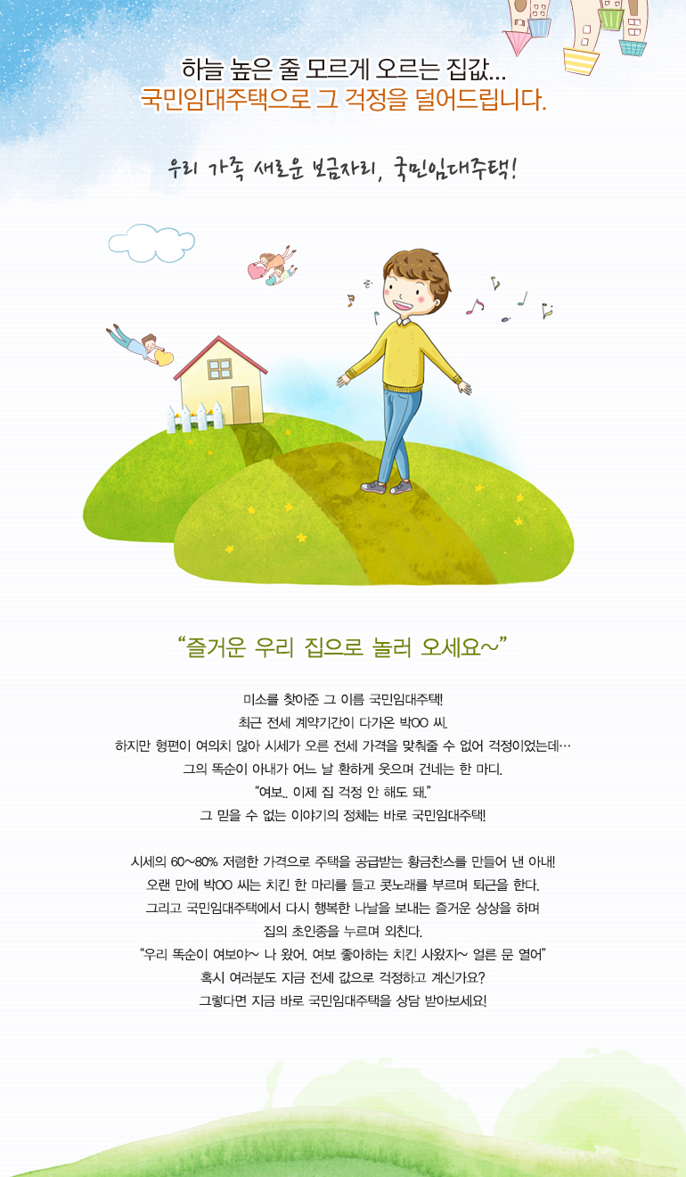 우리 가족 새로운 보금자리, 국민임대주택!