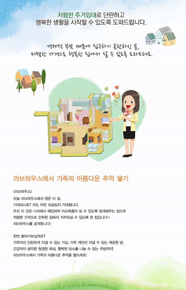 경제적 부담때문에 집 구하기 곤란하신 분, 저렴한 가격으로 행복한 집에서 살 수 있도록 도와드려요.