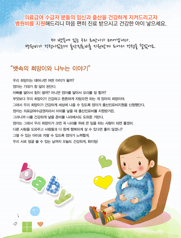 제 뱃속에 있는 우리 희망이가 태어납니다. 병원비가 걱정이었는데 출산진료비를 지원받게 되어서 걱정을 덜었어요.