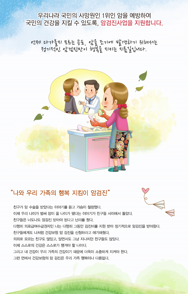 언제 다가올지 모르는 공포, 암을 조기에 발견하기 위해서는 정기적인 암검진만이 행복을 지키는 지름길입니다.