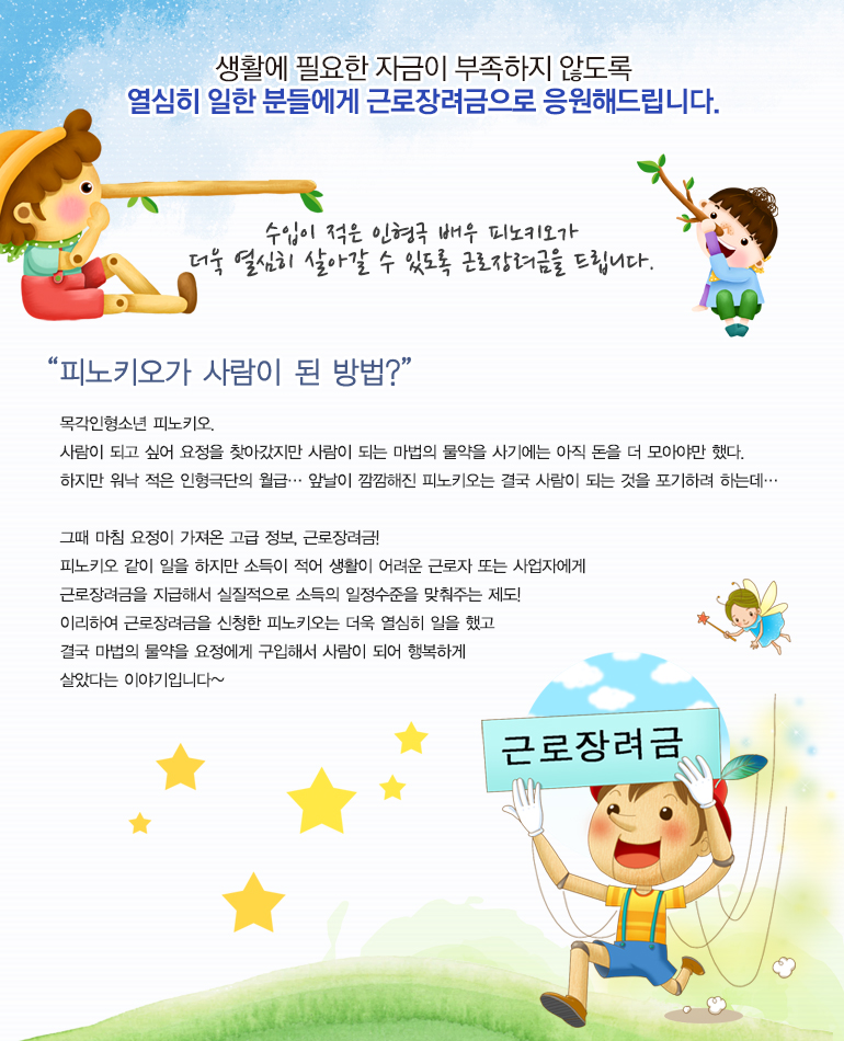 수입이 적은 인형극 배우 피노키오가 더욱 열심히 살아갈 수 있도록 근로장려금을 드립니다.