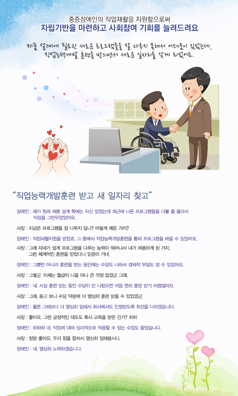 제품 설계에 필요한 새로운 프로그램들을 다루지 못해서 어려움이 있었는데, 직업능력개발 훈련을 받으면서 새로운 일자리를 갖게 되었어요.
