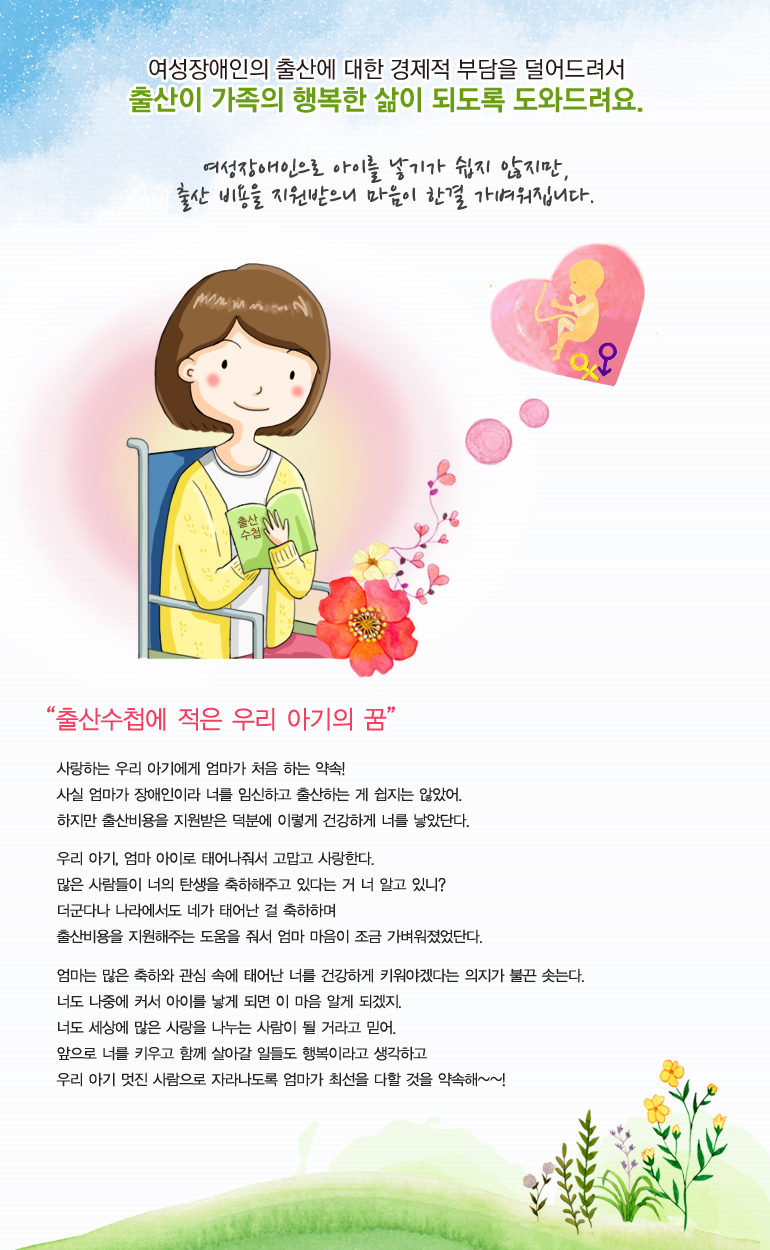 여성장애인으로 아이를 낳기가 쉽지 않지만, 출산 비용을 지원받으니 마음이 한결 가벼워집니다.
