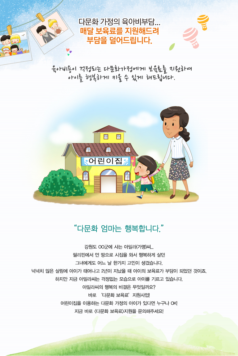육아비용이 걱정되는 다문화가정에게 보육료를 지원하여 아이를 행복하게 키울 수 있게 해드립니다.
