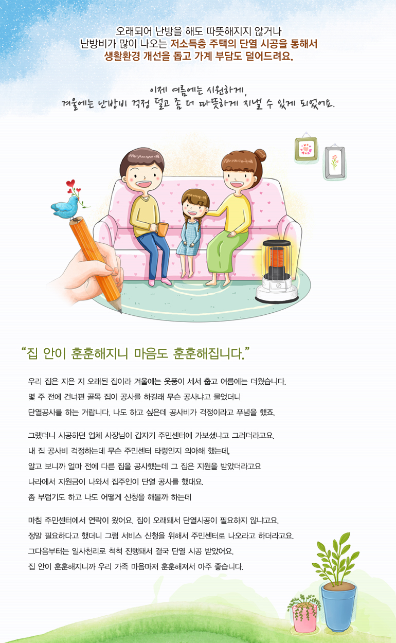 이제 여름에는 시원하게, 겨울에는 난방비 걱정 덜고 좀 더 따뜻하게 지낼 수 있게 되었어요.