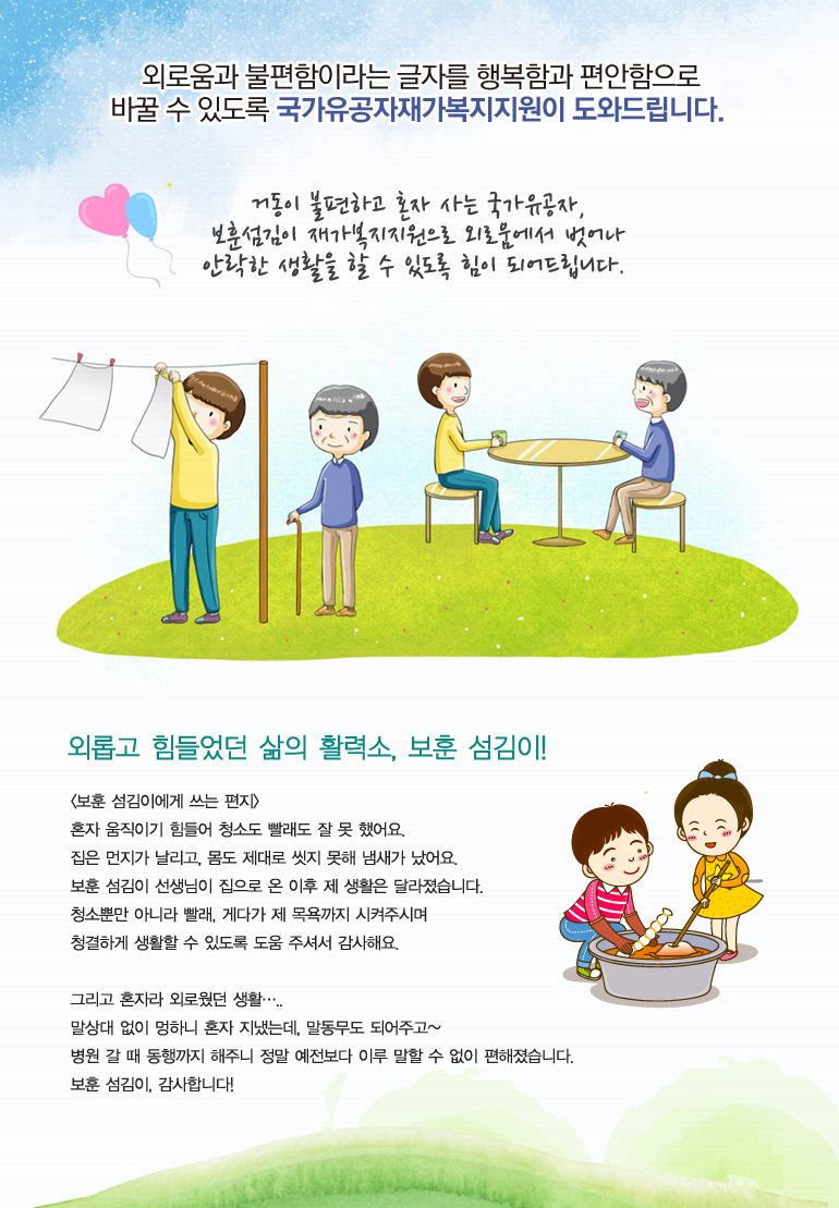 거동이 불편하고 혼자 사는 국가유공자, 보훈섬김이 재가복지지원으로 외로움에서 벗어나 안락한 생활을 할 수 있도록 힘이 되어드립니다.